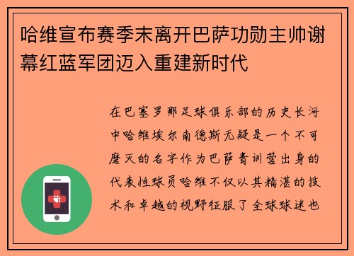哈维宣布赛季末离开巴萨功勋主帅谢幕红蓝军团迈入重建新时代