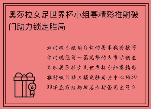 奥莎拉女足世界杯小组赛精彩推射破门助力锁定胜局