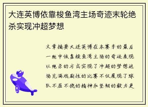 大连英博依靠梭鱼湾主场奇迹末轮绝杀实现冲超梦想
