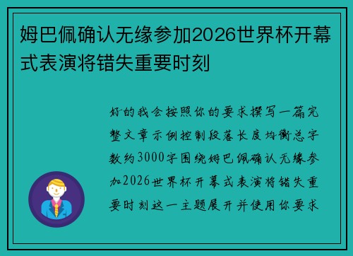 姆巴佩确认无缘参加2026世界杯开幕式表演将错失重要时刻