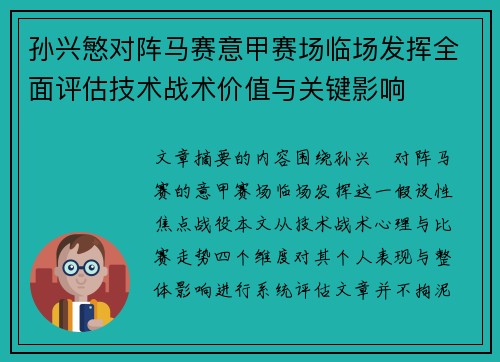 孙兴慜对阵马赛意甲赛场临场发挥全面评估技术战术价值与关键影响