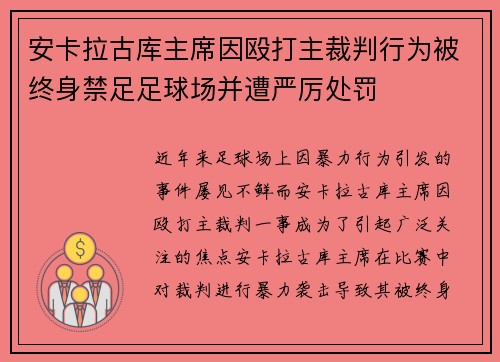 安卡拉古库主席因殴打主裁判行为被终身禁足足球场并遭严厉处罚