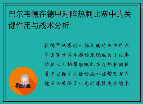 巴尔韦德在德甲对阵热刺比赛中的关键作用与战术分析