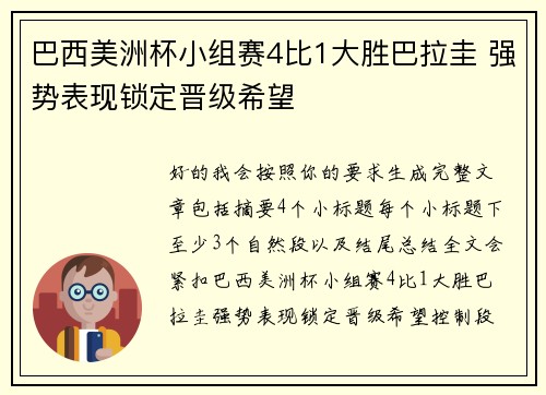 巴西美洲杯小组赛4比1大胜巴拉圭 强势表现锁定晋级希望