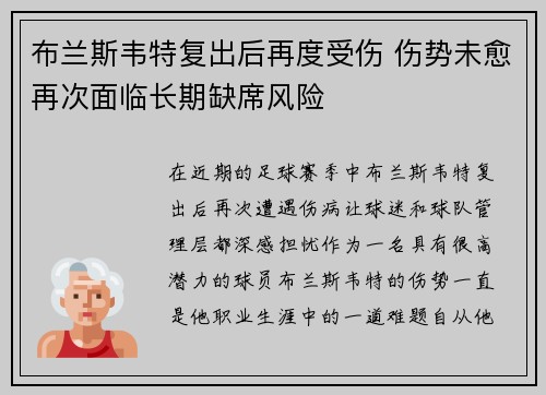 布兰斯韦特复出后再度受伤 伤势未愈再次面临长期缺席风险 布兰斯韦特复出后再度受伤 伤势未愈再次面临长期缺席风险