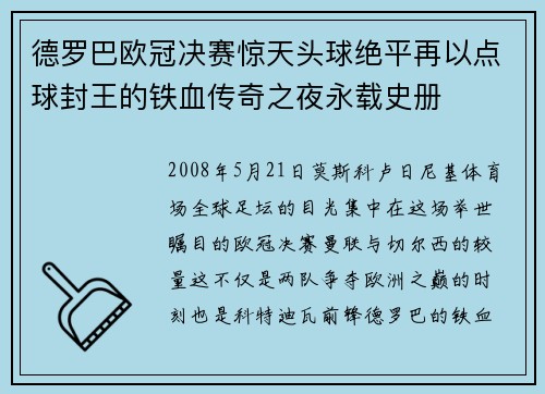 德罗巴欧冠决赛惊天头球绝平再以点球封王的铁血传奇之夜永载史册