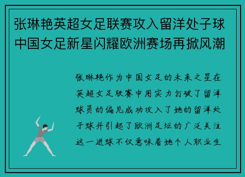 张琳艳英超女足联赛攻入留洋处子球中国女足新星闪耀欧洲赛场再掀风潮