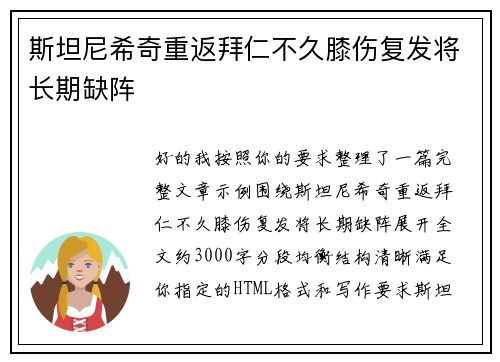 斯坦尼希奇重返拜仁不久膝伤复发将长期缺阵
