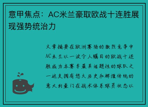 意甲焦点：AC米兰豪取欧战十连胜展现强势统治力