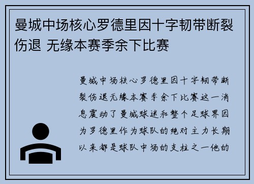 曼城中场核心罗德里因十字韧带断裂伤退 无缘本赛季余下比赛 曼城中场核心罗德里因十字韧带断裂伤退 无缘本赛季余下比赛
