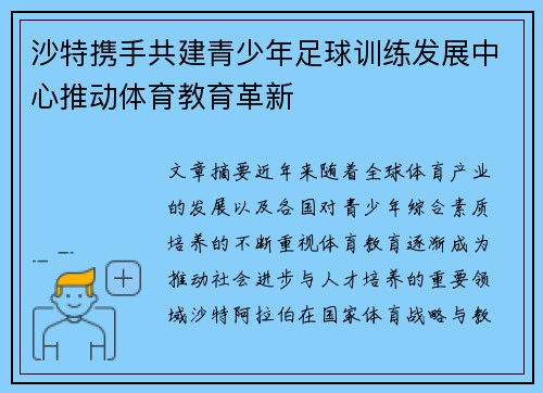 沙特携手共建青少年足球训练发展中心推动体育教育革新