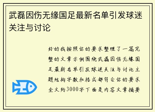 武磊因伤无缘国足最新名单引发球迷关注与讨论