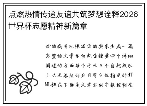 点燃热情传递友谊共筑梦想诠释2026世界杯志愿精神新篇章