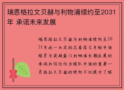 瑞恩格拉文贝赫与利物浦续约至2031年 承诺未来发展