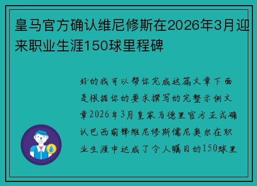 皇马官方确认维尼修斯在2026年3月迎来职业生涯150球里程碑 皇马官方确认维尼修斯在2026年3月迎来职业生涯150球里程碑