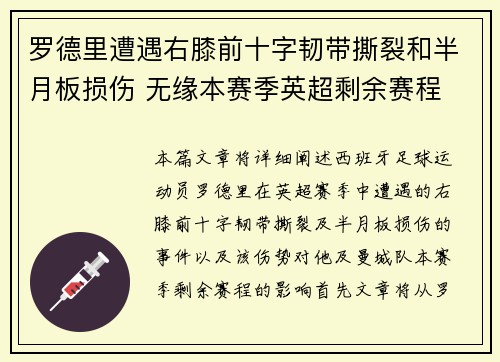 罗德里遭遇右膝前十字韧带撕裂和半月板损伤 无缘本赛季英超剩余赛程