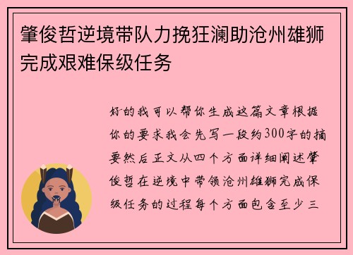 肇俊哲逆境带队力挽狂澜助沧州雄狮完成艰难保级任务