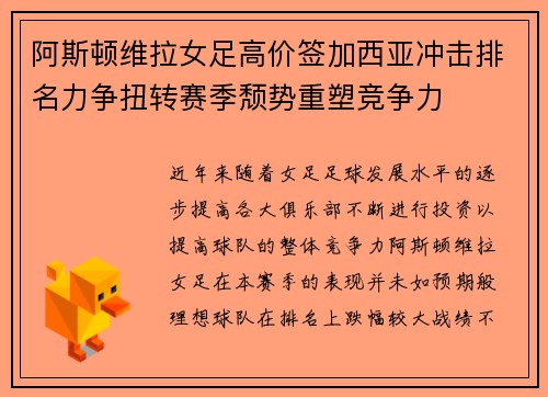 阿斯顿维拉女足高价签加西亚冲击排名力争扭转赛季颓势重塑竞争力