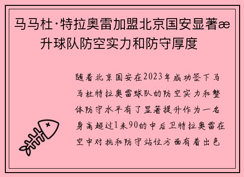 马马杜·特拉奥雷加盟北京国安显著提升球队防空实力和防守厚度