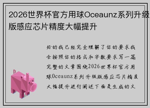 2026世界杯官方用球Oceaunz系列升级版感应芯片精度大幅提升