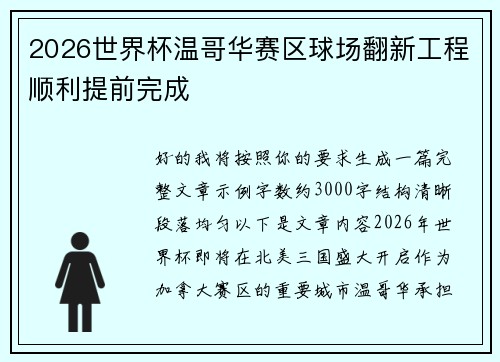 2026世界杯温哥华赛区球场翻新工程顺利提前完成 2026世界杯温哥华赛区球场翻新工程顺利提前完成