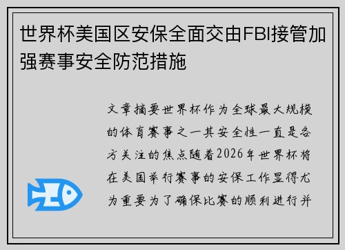 世界杯美国区安保全面交由FBI接管加强赛事安全防范措施