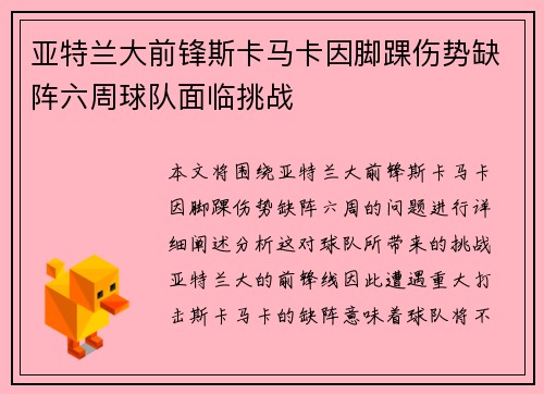 亚特兰大前锋斯卡马卡因脚踝伤势缺阵六周球队面临挑战 亚特兰大前锋斯卡马卡因脚踝伤势缺阵六周球队面临挑战