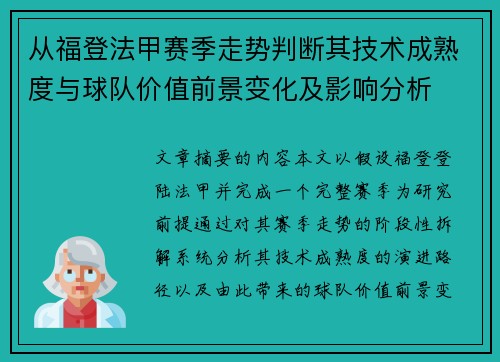 从福登法甲赛季走势判断其技术成熟度与球队价值前景变化及影响分析