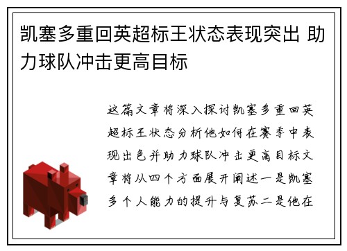 凯塞多重回英超标王状态表现突出 助力球队冲击更高目标