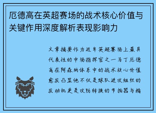 厄德高在英超赛场的战术核心价值与关键作用深度解析表现影响力 厄德高在英超赛场的战术核心价值与关键作用深度解析表现影响力