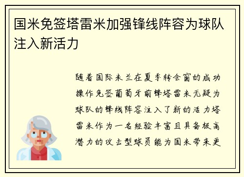 国米免签塔雷米加强锋线阵容为球队注入新活力