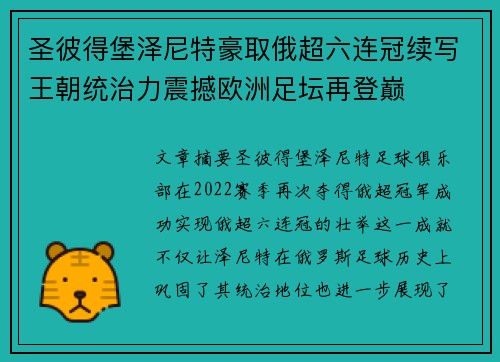 圣彼得堡泽尼特豪取俄超六连冠续写王朝统治力震撼欧洲足坛再登巅