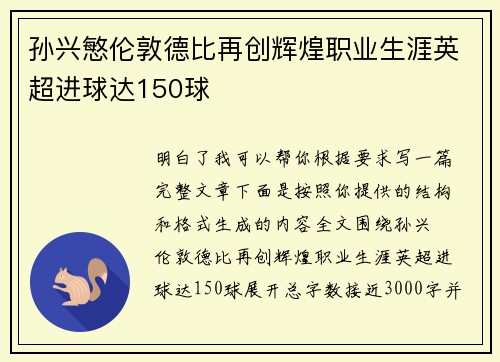 孙兴慜伦敦德比再创辉煌职业生涯英超进球达150球 孙兴慜伦敦德比再创辉煌职业生涯英超进球达150球