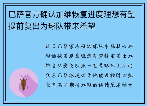 巴萨官方确认加维恢复进度理想有望提前复出为球队带来希望 巴萨官方确认加维恢复进度理想有望提前复出为球队带来希望