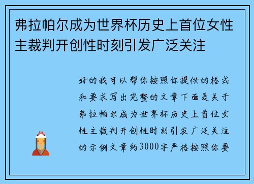 弗拉帕尔成为世界杯历史上首位女性主裁判开创性时刻引发广泛关注 弗拉帕尔成为世界杯历史上首位女性主裁判开创性时刻引发广泛关注