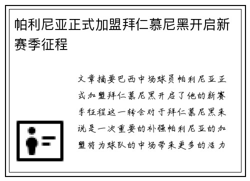 帕利尼亚正式加盟拜仁慕尼黑开启新赛季征程 帕利尼亚正式加盟拜仁慕尼黑开启新赛季征程