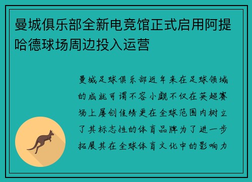 曼城俱乐部全新电竞馆正式启用阿提哈德球场周边投入运营