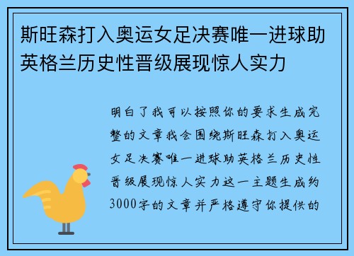 斯旺森打入奥运女足决赛唯一进球助英格兰历史性晋级展现惊人实力