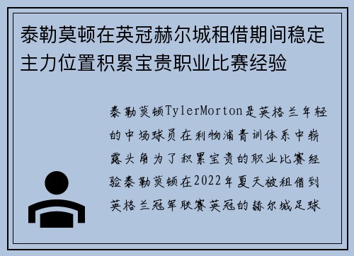 泰勒莫顿在英冠赫尔城租借期间稳定主力位置积累宝贵职业比赛经验