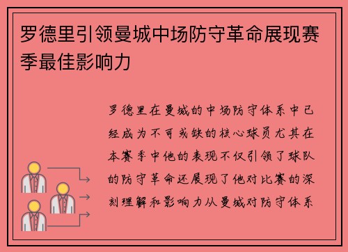 罗德里引领曼城中场防守革命展现赛季最佳影响力