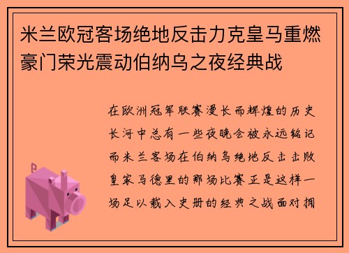 米兰欧冠客场绝地反击力克皇马重燃豪门荣光震动伯纳乌之夜经典战