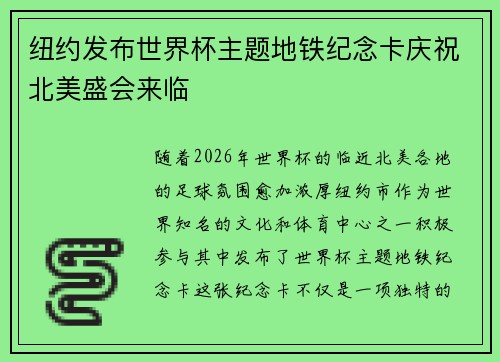 纽约发布世界杯主题地铁纪念卡庆祝北美盛会来临