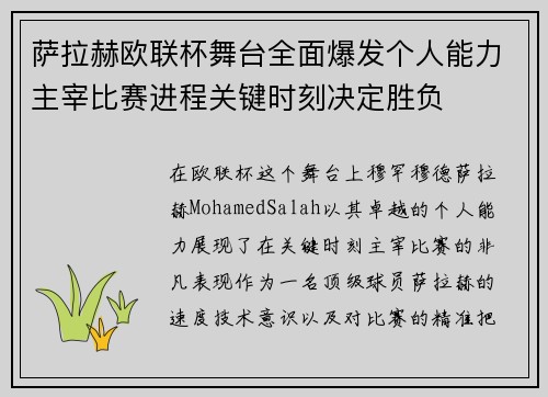 萨拉赫欧联杯舞台全面爆发个人能力主宰比赛进程关键时刻决定胜负