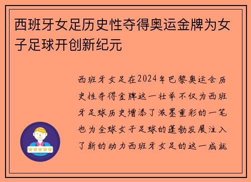 西班牙女足历史性夺得奥运金牌为女子足球开创新纪元 西班牙女足历史性夺得奥运金牌为女子足球开创新纪元