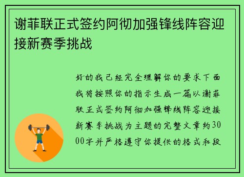 谢菲联正式签约阿彻加强锋线阵容迎接新赛季挑战