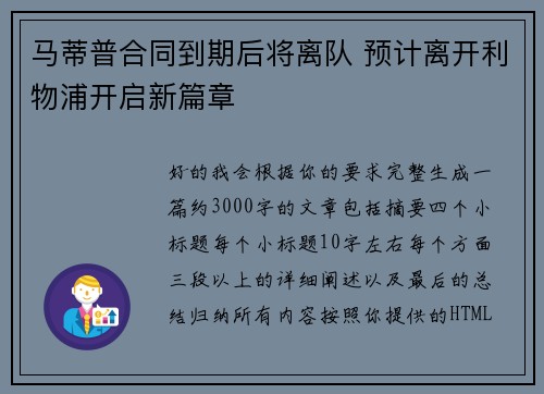 马蒂普合同到期后将离队 预计离开利物浦开启新篇章