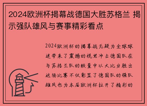 2024欧洲杯揭幕战德国大胜苏格兰 揭示强队雄风与赛事精彩看点