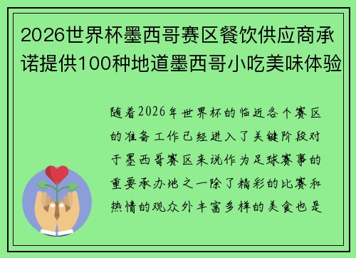 2026世界杯墨西哥赛区餐饮供应商承诺提供100种地道墨西哥小吃美味体验