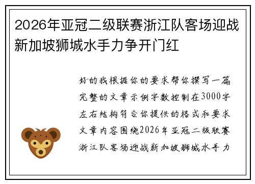 2026年亚冠二级联赛浙江队客场迎战新加坡狮城水手力争开门红