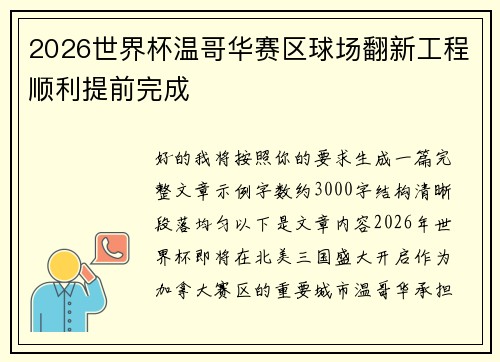 2026世界杯温哥华赛区球场翻新工程顺利提前完成